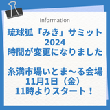 琉球弧「みき」サミット2024 11月1日のスタート時間が変更になりました