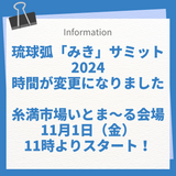 琉球弧「みき」サミット2024　11月1日のスタート時間が変更になりました