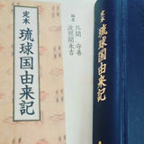 琉球弧「みき」モノガタリ 　みき文献編　No,1 　琉球国由来記