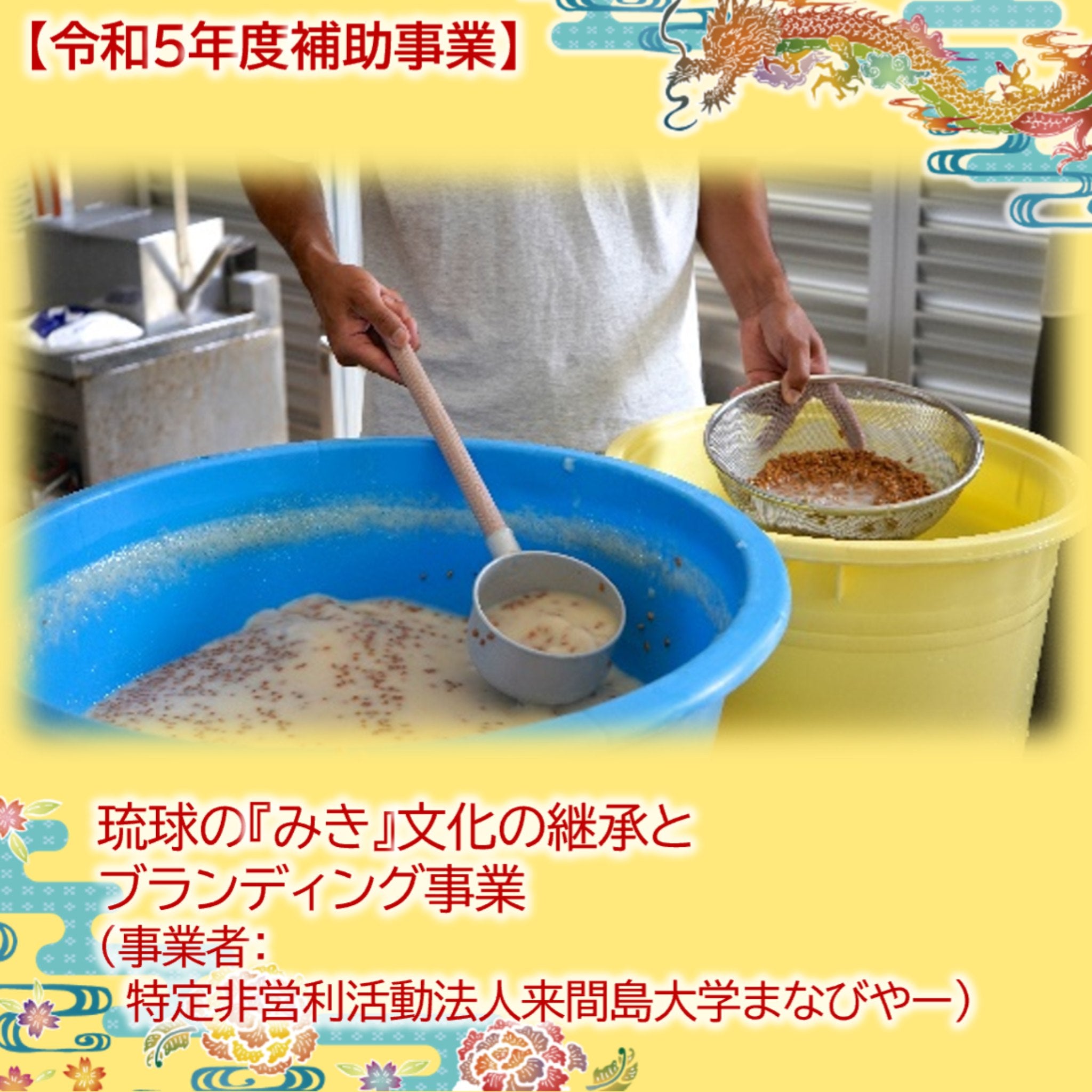 琉球弧「みき」モノガタリプロジェクト活動報告 No.1